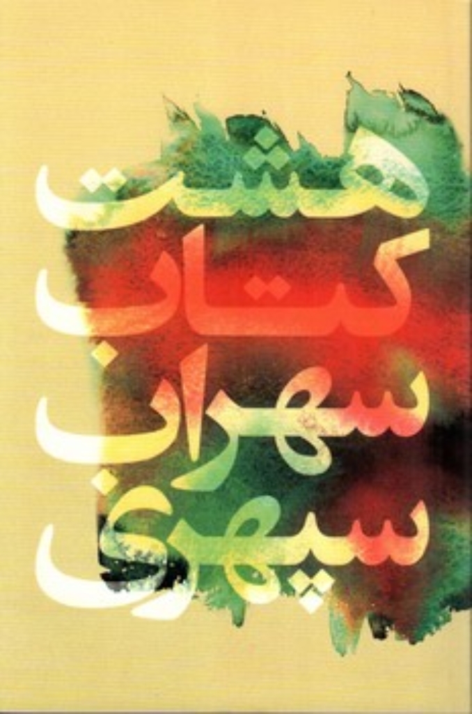 تصویر  هشت کتاب سهراب سپهری (رقعی-شمیز)